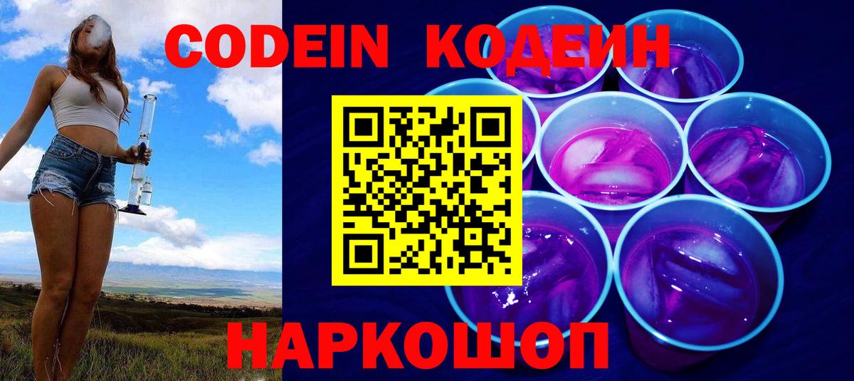 Кодеин напиток Lean (лин) Нижнекамск