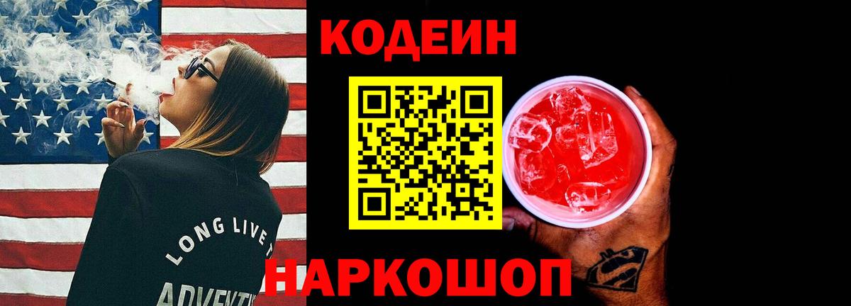 Кодеин Purple Drank  Вход с VPN  Нижнекамск 